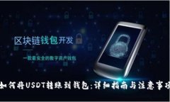 如何将USDT转账到钱包：详