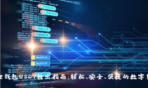 : 小狐狸钱包USDT转出指南：轻松、安全、便捷的数字货币管理