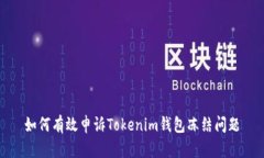 如何有效申诉Tokenim钱包冻