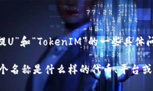 关于您的问题，“欧意提u可以提到tokenim吗”，看起来您是在询问有关“欧意提U”和“TokenIM”的一些具体问题。然而，由于信息缺乏，我不太清楚“欧意提U”和“TokenIM”具体指的是什么。

为了能够更好地回答您的问题，我建议您提供更多的背景资料，或者明确这两个名称是什么样的代币、平台或技术。这样我才能提供准确和有用的信息。谢谢！