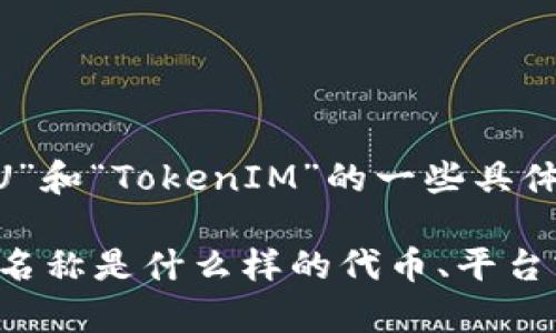 关于您的问题，“欧意提u可以提到tokenim吗”，看起来您是在询问有关“欧意提U”和“TokenIM”的一些具体问题。然而，由于信息缺乏，我不太清楚“欧意提U”和“TokenIM”具体指的是什么。

为了能够更好地回答您的问题，我建议您提供更多的背景资料，或者明确这两个名称是什么样的代币、平台或技术。这样我才能提供准确和有用的信息。谢谢！