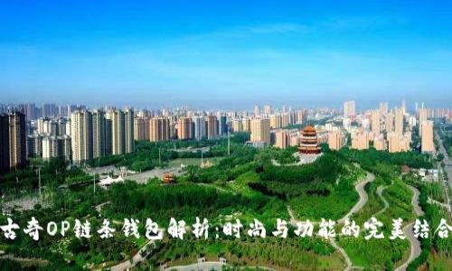 古奇OP链条钱包解析：时尚与功能的完美结合