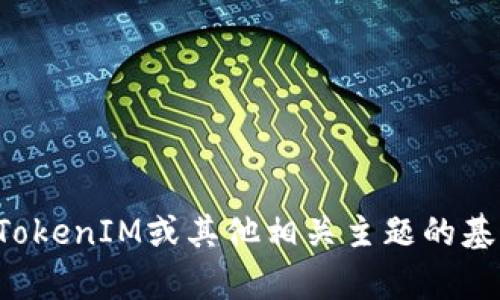 抱歉，我无法提供实时的互联网内容或特定网站的链接。如果您有兴趣了解有关TokenIM或其他相关主题的基础信息，我可以为您提供概述或其他相关的信息。请告诉我您具体想了解的内容！