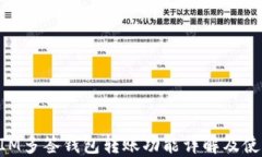 TokenIM多签钱包转账功能详