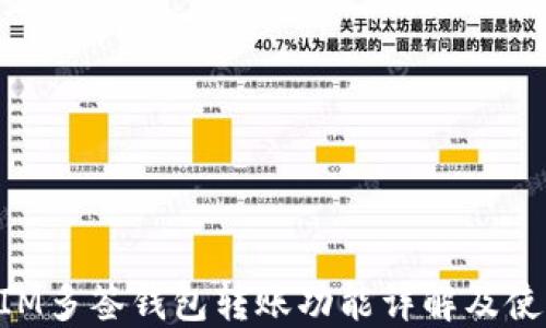 
TokenIM多签钱包转账功能详解及使用指南
