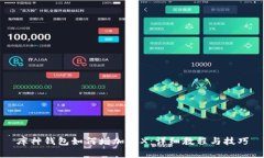 库神钱包如何增加TRX：详细教程与技巧
