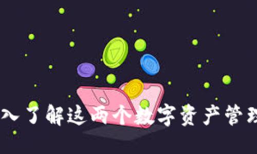 ### 
Cobo与Tokenim：深入了解这两个数字资产管理平台的优势与特点