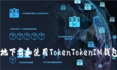如何安全高效地下载和使