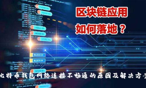 比特币钱包网络连接不畅通的原因及解决方案
