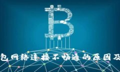 比特币钱包网络连接不畅通的原因及解决方案