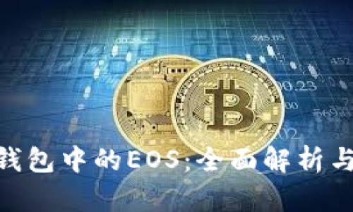 Tokenim钱包中的EOS：全面解析与使用指南