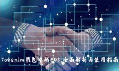 Tokenim钱包中的EOS：全面解