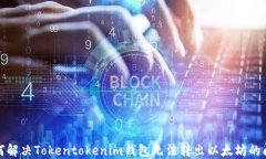 如何解决Tokentokenim钱包无