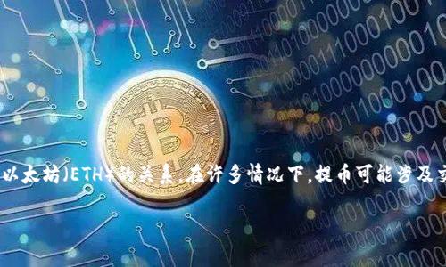 为了回答您的问题，首先让我们了解一下“tokenim提币”指的是什么以及其与以太坊（ETH）的关系。在许多情况下，提币可能涉及交易所的手续费或网络费用，而这些费用通常需要使用特定的加密货币来支付。

### Tokenim提币是否需要ETH？详细解答与分析