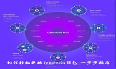 如何轻松更换Tokenim钱包：