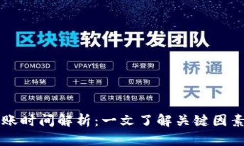 以太坊挖矿钱包到账时间解析：一文了解关键因素和提升效率的技巧