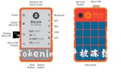 如何应对Tokenim账户被冻结
