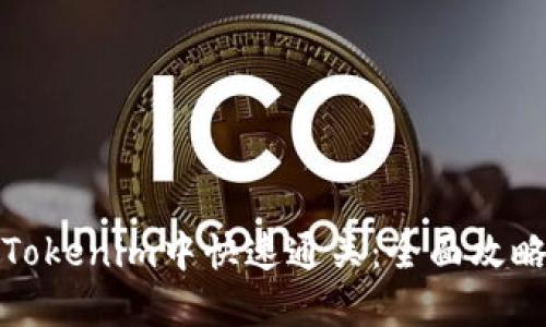 如何在Tokenim中快速通关：全面攻略与技巧