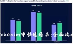 如何在Tokenim中快速通关：