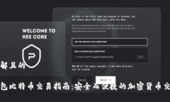 易于理解且的硬件钱包比特币交易指南：安全而