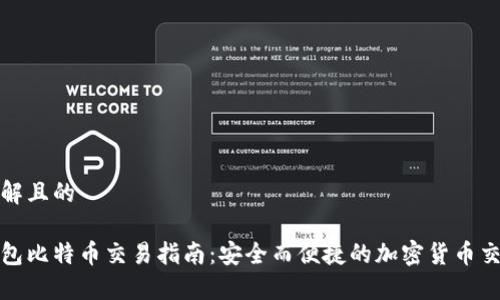 易于理解且的

硬件钱包比特币交易指南：安全而便捷的加密货币交易方式