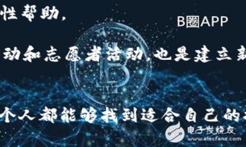 在这里，我可以帮助您构思一个的和内容大纲。以下是我为您的主题准备的、关键词、内容大纲以及相关问题。


  提升生活质量的7个实用技巧 / 
 guanjianci 生活质量,实用技巧,提升生活,健康习惯 /guanjianci 
```

### 内容主体大纲
1. **引言**
   - 生活质量的重要性
   - 如何通过简单的改变提升生活品质

2. **实用技巧1：建立健康饮食习惯**
   - 健康饮食的基本原则
   - 常见的饮食误区

3. **实用技巧2：规律作息，保持充足睡眠**
   - 睡眠对生活质量的影响
   - 如何改善睡眠质量

4. **实用技巧3：定期锻炼**
   - 锻炼的益处
   - 合理安排锻炼计划

5. **实用技巧4：培养积极心态**
   - 积极心态的重要性
   - 如何提升心态

6. **实用技巧5：减少压力因素**
   - 压力对生活的影响
   - 有效管理压力的方法

7. **实用技巧6：保持良好的人际关系**
   - 友谊与生活质量的关系
   - 如何维护和建立良好的人际关系

8. **实用技巧7：投入时间于自己喜欢的事情**
   - 兴趣爱好的重要性
   - 创造时间进行自我提升

9. **总结**
   - 重申提升生活质量的方法
   - 鼓励读者实践所有建议

### 相关问题及详细介绍

#### 1. 什么是生活质量，为什么重要？
生活质量是指一个人在日常生活中感受到的幸福感、健康状态和满足感。它涉及多个方面，包括生理、心理、社会和环境等。良好的生活质量不仅是身体健康的体现，也是心理健康和社会适应能力的综合反映。提高生活质量有助于拥有更积极的生活态度和更好的心理健康状态。

生活质量的重要性体现在各个方面。例如，它影响着一个人的工作效率、人际关系和心理状态。幸福感与生活质量密切相关，而幸福感的提升通常意味着人们更能享受生活。相反，低生活质量可能导致慢性压力、心理健康问题以及身体健康问题。因此，注重提升生活质量是现代人，特别是面对快节奏生活的都市人所需重视的课题。

#### 2. 如何建立健康饮食习惯？
健康饮食习惯是提升生活质量的重要方面，它直接影响人的身体健康和精神状态。健康饮食一般包括均衡摄入各种营养素，合理搭配食物、适度控制热量和糖分的摄入。

建立健康饮食习惯的首要步骤是制定合理的饮食计划。这包括每天的三餐安排和饮食的多样性。例如，早餐可选择高纤维谷物和水果，午餐应搭配足够的蛋白质和蔬菜，晚餐建议选择轻易消化的食物。此外，有意识地减少快餐、零食和含糖饮料的摄入，也是改善饮食习惯的重要措施。

#### 3. 怎样保持规律作息，改善睡眠质量？
规律的作息是维护身体健康和心理健康的重要因素。人的生物钟需要规律的作息来维持正常的生理功能和心理状态。通常来说，人们成年人每天需要7到9小时的睡眠时间。

改善睡眠的关键是创造一个良好的睡眠环境，如保持卧室黑暗、安静和凉爽。同时，定期的作息时间也极为重要，应尽量每天在同一时间上床睡觉和起床。此外，睡前避免使用电子产品，减少咖啡因及酒精的摄入，也是保证高质量睡眠的有效方法。

#### 4. 定期锻炼怎样提升生活质量？
定期锻炼被广大健康专家视为提升生活质量的重要措施之一。适度的身体运动可以改善心血管健康，增强免疫系统，减少疾病的风险，同时还可以提升心理健康。

制定合理的锻炼计划尤为重要。每周至少应进行150分钟的中等强度有氧运动，例如快走、游泳、骑自行车等。此外，结合力量训练和伸展运动，可以进一步改善身体素质。

#### 5. 怎样培养积极心态？
积极的心态是提升生活质量的基石，它能帮助人们有效应对生活中的压力与挑战。培养积极心态的第一步是意识到自己的思想模式，努力将消极的自我对话转变为积极的自我对话，鼓励自己面对困难而不是逃避。

此外，实践感恩和正念冥想，也是培养积极心态的有效方法。感恩日记可以帮助你专注于生活中的积极方面，而正念冥想则可以帮助你保持心灵的平和与清晰。

#### 6. 如何有效管理压力？
压力是现代生活中普遍存在的一种情绪反应，适度的压力可能会促进个人的成长和发展，但过度的压力则会对身心健康造成负面影响。因此，学会管理压力至关重要。

首先，识别压力源是管理压力的第一步，了解是什么导致了你的压力，才能找到相应的解决办法。其次，采用不同的放松技巧如深呼吸、瑜伽和冥想，能够有效应对日常生活中的压力。同时，合理安排时间，避免超负荷工作，也是减少压力的重要措施。

#### 7. 为什么保持良好的社会关系能够提升生活质量？
良好的社会关系被广泛认为是幸福感和生活质量的重要来源之一。友谊、家庭关系和社交网络都能够帮助人们应对生活的压力，提供情感支持和实质性帮助。

维护良好的社会关系需要花费时间和精力。定期与朋友见面，保持联系，以及在生活中主动关心他人，都是增强人际关系的有效办法。此外，参与社交活动和志愿者活动，也是建立新关系、扩展社交网络的重要途径。

### 总结
在提升生活质量的过程中，关注饮食、作息、锻炼、心态、压力管理及人际关系等多个方面，可以有效改善生活的整体满意度。通过实践这些实用技巧，每个人都能够找到适合自己的提升生活质量的方法，实现更幸福的生活。