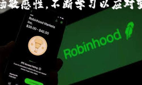  如何通过Tokenim平台提取人民币：详细步骤与指导 / 

 guanjianci Tokenim, 提现, 人民币, 加密货币 /guanjianci 

## 内容主体大纲

1. 引言
   - 介绍Tokenim平台的背景和功能
   - 提现的重要性

2. Tokenim平台注册与账户设置
   - 注册流程
   - 账户安全设置

3. Tokenim充值流程
   - 如何充值加密货币
   - 充值常见问题解答

4. Tokenim提取人民币的步骤
   - 提现的基本要求
   - 详细的提取步骤
   - 提现手续费和时间说明

5. 提现时需要注意的事项
   - 验证身份的重要性
   - 提现失败的常见原因及解决方案

6. 如何提升提现成功率
   - 提现小技巧
   - 常见问题与解决方案

7. 总结与建议
   - 对Tokenim用户的建议
   - 未来展望

## 内容细节

### 引言
Tokenim是一家新兴的数字货币交易平台，提供多种加密货币的交易和管理服务。随着数字货币的普及，越来越多的用户希望能够将他们的数字资产转换为法定货币，例如人民币。在这篇文章中，我们将详细讨论如何通过Tokenim将加密货币提取为人民币，以及在此过程中需要注意的事项。

### Tokenim平台注册与账户设置
#### 注册流程
要在Tokenim平台上进行交易，首先需要完成注册。访问Tokenim官网，点击“注册”按钮，填写基本信息，包括邮箱和密码。注册完成后，你将收到验证邮件，需按照链接进行邮箱验证。

#### 账户安全设置
一旦注册完成，建议尽快进行账户安全设置。启用两步验证（2FA）可以大大提高账户安全性。你可以选择使用手机应用程序生成代码或通过短信获取验证码，确保账户不易被破解。

### Tokenim充值流程
#### 如何充值加密货币
注册并设置好账户后，你便可以开始充值。在Tokenim平台，找到“充值”选项，选择你希望充值的加密货币，生成充值地址。在你的数字钱包中输入此地址，进行充值操作。

#### 充值常见问题解答
用户在充值过程中可能会遇到一些问题，例如地址错误、确认时间过长等。建议仔细检查充值地址，并耐心等待确认，一般情况下，充值会在几分钟内完成。

### Tokenim提取人民币的步骤
#### 提现的基本要求
在提取人民币之前，用户需保证其账户中已有足够的加密货币，并确保身份验证已完成。Tokenim对提现有一定的规定，例如每次最低提现额度和手续费，用户需了解这些信息以避免不必要的损失。

#### 详细的提取步骤
要提取人民币，首先登录Tokenim账户，进入“提现”页面。选择“人民币”作为提现币种，输入提取金额和提现账户信息，确认无误后提交申请。通常情况下，提现请求在几个工作日内会被处理。

#### 提现手续费和时间说明
Tokenim平台会收取一定比例的提现手续费，具体费用信息在其官网上可查询。此外，账户的提现速度也会受银行处理时间的影响，建议用户耐心等待。

### 提现时需要注意的事项
#### 验证身份的重要性
为了遵守相关法规，Tokenim平台要求用户完成身份验证。这通常包括上传有效的身份证件及个人信息。因此，建议用户在进行提现之前提前完成这些步骤，以避免提现延误。

#### 提现失败的常见原因及解决方案
提现过程中，如果遇到申请失败，通常可能是因为账户信息错误、余额不足或身份未验证等问题。用户需仔细检查填写的信息和状态，并按需进行调整。

### 如何提升提现成功率
#### 提现小技巧
确保在提现之前账户信息都是准确的，包括姓名、身份信息及银行卡信息。此外，在高峰期避免提现，可以提高成功率。

#### 常见问题与解决方案
提现过程中可能会遇到诸如资金损失、延迟到账等问题。在这种情况下，建议立即联系客服寻求帮助。

### 总结与建议
#### 对Tokenim用户的建议
作为一个新兴的加密货币交易平台，Tokenim在很多方面还有提升空间。用户在使用过程中要保持警惕，定期检查账户安全性，并关注官网的最新动态和政策更新。

#### 未来展望
随着区块链技术的发展，Tokenim未来可能会推出更多的功能和服务。用户应持续关注市场动态，灵活应对各种变化，从而更好地管理自己的数字资产。

---

### 相关问题及详细介绍

#### 问题1：Tokenim平台的安全性如何？
Tokenim平台的安全性如何？
关于Tokenim的安全性，平台采用了多重安全措施，如SSL加密、两步验证（2FA）等，确保用户资金和信息的安全。平台还定期进行系统审计和安全评估，以防止潜在的安全漏洞。

#### 问题2：如何提高资金提取的效率？
如何提高资金提取的效率？
提高资金提取效率的主要方法是确保账户信息的准确性并及时处理身份验证。同时，选择合适的提现时机，避免高峰时段也会助于提高效率。

#### 问题3：涉及的银行账户都支持哪些？
涉及的银行账户都支持哪些？
Tokenim支持多种人民币银行账户提现，具体支持的银行信息在官网上有详细列出。用户在选择银行账户时需确认信息的真实性。

#### 问题4：提现后多久到账？
提现后多久到账？
提现时间通常受到银行处理速度的影响，通常情况下在1到3个工作日内到账，具体时间可能因银行处理情况不同而有所变化。

#### 问题5：提现过程中遇到问题该如何处理？
提现过程中遇到问题该如何处理？
遇到问题时，用户首先需仔细检查提现信息是否正确，若确认无误则应立即联系Tokenim客服团队，提供相关信息以寻求帮助。

#### 问题6：Tokenim的费用结构是怎样的？
Tokenim的费用结构是怎样的？
Tokenim的费用结构包括交易手续费和提现手续费，具体费用信息将在用户提现页面显示。建议用户仔细阅读相关说明。

#### 问题7：加密货币市场的未来趋势如何？
加密货币市场的未来趋势如何？
加密货币市场未来将受到越来越多的关注，特别是随着区块链技术的成熟，预计会有更多的金融产品和服务涌现，用户应该保持市场敏感性，不断学习以应对变化。

---

此内容是一个结构化的提问与解答形式，完整的3600字详细内容可在用户需求的基础上进一步展开。