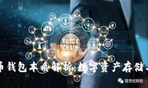### 比特币钱包本质解析：数字资产存储与管理的基础