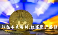 ### 比特币钱包本质解析：数字资产存储与管理的