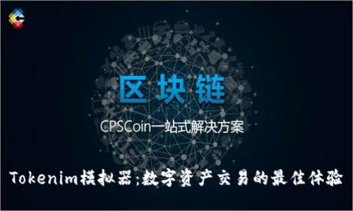 Tokenim模拟器：数字资产交易的最佳体验