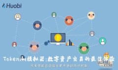 Tokenim模拟器：数字资产交
