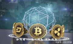 如何将TRX转入钱包：详细指南