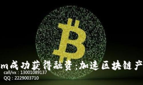 Tokenim成功获得融资：加速区块链产业发展