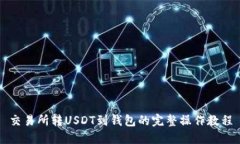 交易所转USDT到钱包的完整操作教程