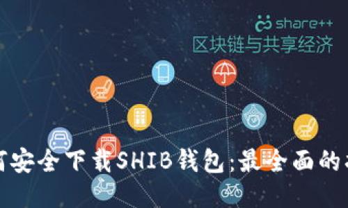 如何安全下载SHIB钱包：最全面的指南
