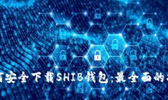 如何安全下载SHIB钱包：最全面的指南