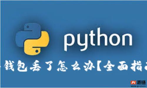Tokenim硬件钱包丢了怎么办？全面指南与安全建议