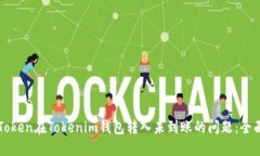 解决Token在Tokenim钱包转入