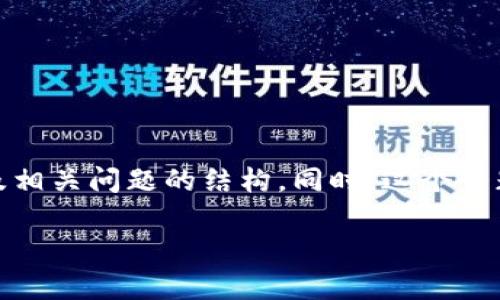 为了更好地满足您的需求，我将为您提供一个关于“TokenTokenIM钱包”的、关键词、内容大纲以及相关问题的结构。同时，这个话题将围绕“TokenTokenIM钱包”的成立时间、背景和相关信息进行展开。以下是我为您准备的内容：

TokenTokenIM钱包：发展历程与行业影响分析