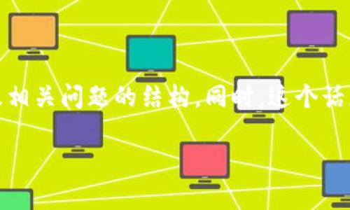 为了更好地满足您的需求，我将为您提供一个关于“TokenTokenIM钱包”的、关键词、内容大纲以及相关问题的结构。同时，这个话题将围绕“TokenTokenIM钱包”的成立时间、背景和相关信息进行展开。以下是我为您准备的内容：

TokenTokenIM钱包：发展历程与行业影响分析