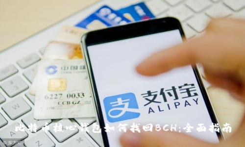 比特币核心钱包如何找回BCH：全面指南