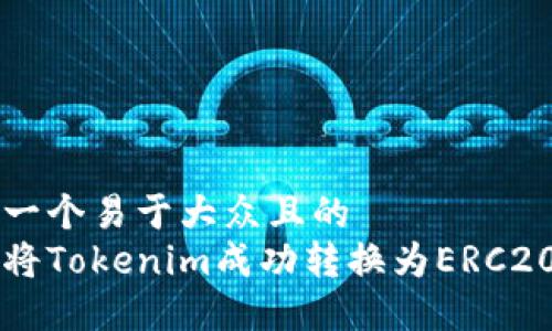 思考一个易于大众且的  
如何将Tokenim成功转换为ERC20代币