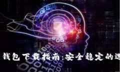 2023年比特币钱包下载指南：安全稳定的选择与实