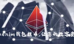 如何加速Tokenim钱包提币，