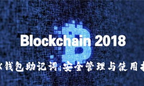 TRX钱包助记词：安全管理与使用指南