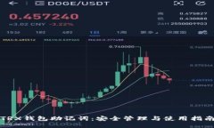 TRX钱包助记词：安全管理与使用指南