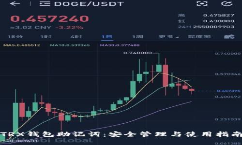 TRX钱包助记词：安全管理与使用指南
