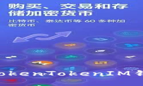 如何安全地使用TokenTokenIM钱包：一份终极指南