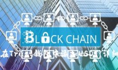 如何在Trust钱包中添加US