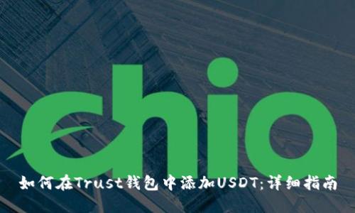 如何在Trust钱包中添加USDT：详细指南